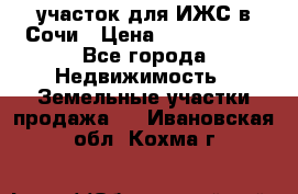 участок для ИЖС в Сочи › Цена ­ 5 000 000 - Все города Недвижимость » Земельные участки продажа   . Ивановская обл.,Кохма г.